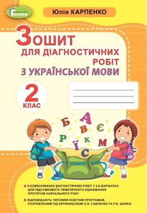 Українська мова 2 клас Зошит для діагностичних робіт Нуш Карпенко Ю. 2020