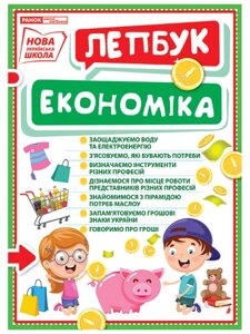 Нуш Міні-лепбук Економіка