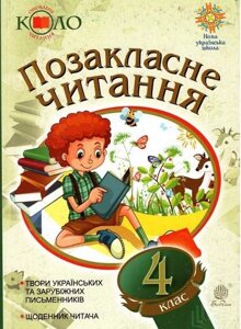 Українська мова та читання Позакласне читання 4 клас Хрестоматія художніх творів Із щоденника читача Нуш Н. Будна 2021