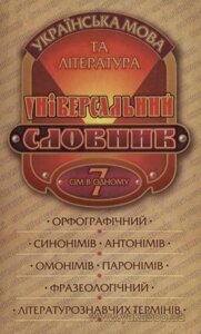 Універсальний словник. Українська мова та література 7 в 1 Полякова Л. О.