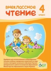 Позакласне читання, 4 КЛ. (РІС.) (НОВА ПРОГРАМА)