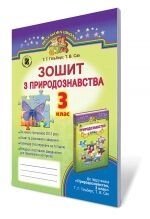 Зошит з природознавства, 3 кл. Гільберг Т. Г., Сак Т. В.