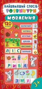 Найшвидший способ - розвинутості мовлення Автор: Смирнова К. В.