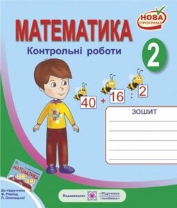 Контрольні роботи з математики. 2 клас. (До підручника Рівкінд Ф.). Шандрівська Г.