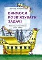 Вчимося розв'язувати задачі 4 клас С. П. Логачевська 2012 рік в Одеській області от компании ychebnik. com. ua