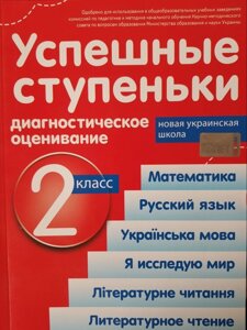 Успішні сходинки. Діагностичне оцінювання 2 клас Нуш (по прогр. Шияна) Бикова І. А.