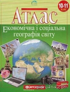 Атлас. Економічна и соціальна географія світу. 10-11 клас