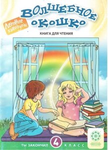 Чарівне віконце. Книга для читання. 4 клас. Федорова Е. С.