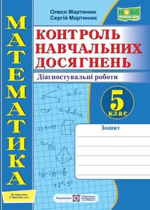 Математика 5 клас Контроль навчальних досягнень Діагностувальні роботи (до підр. А. Мерзляк) 2022