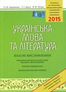 ЗНО 2015: Українська мова та література Власні вісловлення