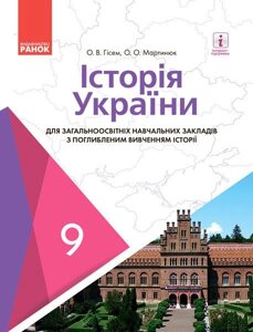 Історія України 9 клас Підручник для шкіл з поглиблення Вивчення історії Гісем О. В., Мартинюк О. О. 2017