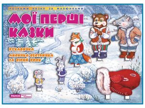 Динамічні матеріали Казки Рукавичка Лисичка-сестричка та Сірий вовк