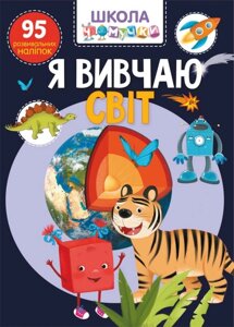 Школа чомучкі. Я вивчаю світ. 95 розвівальніх наліпок