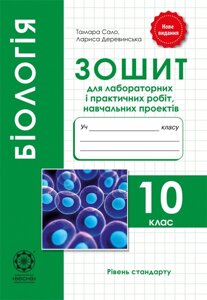 Біологія 10 кл. Зошит для лаб. и практичних робіт, Навчальних проектів. 2019