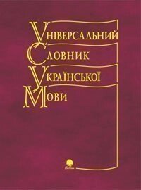 Универсальный словарь украинского языка Куньч З. 2004
