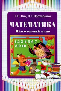 Математика для учнів підготовчого класу Сак Т. В, Прохоренко Л. І. 2014