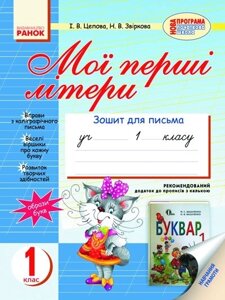 Мої перші літери. 1 клас. Зошит для письма (до букваря М. С. Вашуленка, О. В. Вашуленка). Цепова І. І.