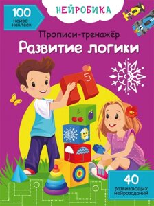 Нейробіка Прописи-тренажер Розвиток логіки 100 нейроналіпок