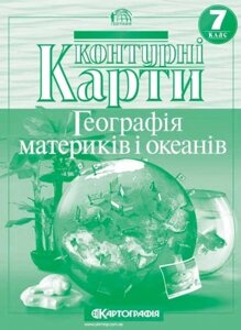 Контурні карти. Географія материків і океанів. 7 клас