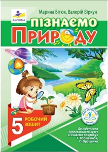 Пізнаємо природу. Робочий зошит. 5 клас (до підручника Т. Коршевнюк, О. Ярошенко) Автор: Бітюк М. Ю., Віркун В. О. 2023