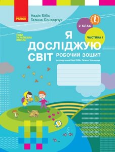 Я досліджую світ 2 клас Робочий зошит до підручника Н. М. Бібік У 2-х частин Частина 1 в Одеській області от компании ychebnik. com. ua