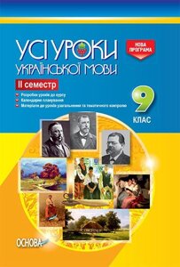 Усі уроки української мови 9 клас 2 семестр Голобородько Є. Голобородько К. Павлик О. Мунтян С. Бондаренко І.