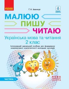 Укр. мова 2 клас Інтегрованій навч. посібн. для формув. комунікатівної компетентності молодших школярів (у 2 ч.) Ч. 1