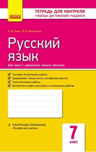 Контроль навч. Досягнення. Російська мова 7 кл. д / УКР. шк. (Укр) НОВА ПРОГРАМА Зима Е. В., Копитіна І. В.