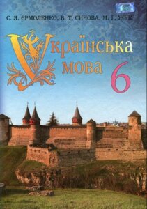 Українська мова. Підручник 6 клас С. Я. Єрмоленко, В. Т. Сичова, М. Г. Жук 2014 рік