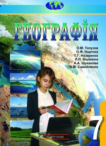 Географія 7 клас Підручник О. М. Топузов, О. Ф. Надтока, Л. П. Вішнікіна 2015 рік