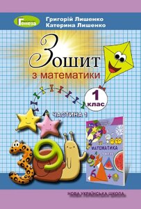 Зошит з математики, 1 ч., 1 кл. Г. П. Лишенко К. О. Лишенко в Одеській області от компании ychebnik. com. ua