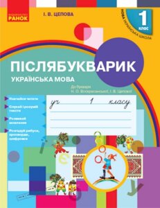 НУШ. Післябукварик. 1 клас. До букваря Н. О. Воскресенської, І. В. Цепової (українською мовою)