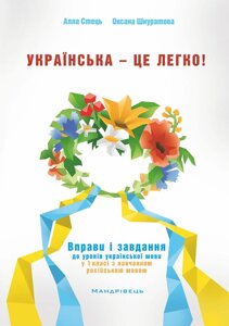 Українська - це легко! Вправи и завдання до уроків української мови у 1 класі з навчання російською мовою Стець А. В.