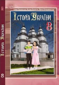 ІСТОРІЯ УКРАЇНИ Підручник 8 клас ХЛІБОВСЬКА Г. НАУМЧУК О. КРИЖАНОВСЬКА М. 2021