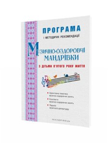 Музично-оздоровчі мандрівки з дітьми 5 року життя Програма і методичні рекомендації Гончарук А., Заводяна Н., Боднар С.