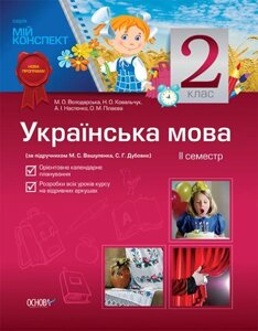 Українська мова. 2 клас. II семестр (за підручніком М. С. Вашуленка, С. Г. Дубовик)