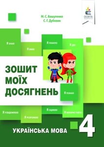 УКРАЇНСЬКА МОВА. Зошит моїх досягнені. 4 КЛ. Вашуленко М. С. 2020