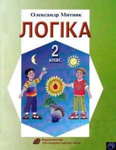 Логіка 2 клас Навчальний посібник Олександр Митник 2007-2018