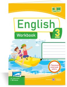 Англійська мова Робочий зошит 3 клас (до підручника Г. Мітчелла) Косован О., Вітушінська Н. 2020