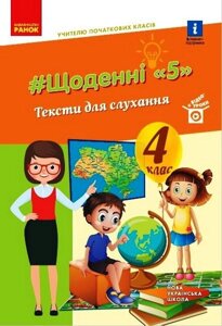 Тексти для слухання 4 клас Щоденні 5 Лайфхаки для учителя НУШ Лиженко В. 2021