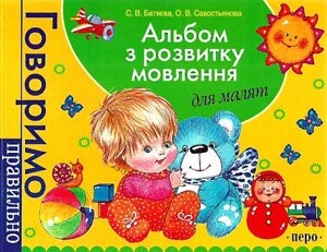 Альбом з розвитку мовлення для малят Світлана Батяєва, Олена Савостьянова