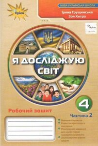 Я досліджую світ 4 клас Частина 2 Робочий зошит НУШ Грущинська І., Хітра З. 2021 / укр.