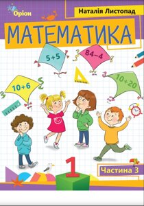 Математика 1 клас Частина 3 Навчальний посібник (у 3-х частинах) Н. Листопад 2023