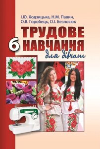 Трудове навчання. Підручник для 6 класу (для дівчат) Ходзіцька І. Ю. та ін.