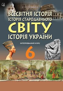 Всесвітня історія Історія України (інтегрований курс) 6 клас Підручник Голованов С. О. 2019