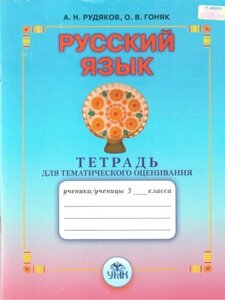 Російська мова. 3 клас. Зошит для тематичного оцінювання (до підручника А. Н. Рудякова) в Одеській області от компании ychebnik. com. ua