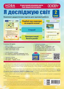 Комплект дидактичних карток для групової роботи "Я досліджую світ. 2 клас" І семест