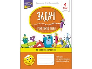 Задачі. РОЗВ'ЯЗУЮ ЛЕГКО. 4 КЛАС Єрьоменко Н. В.