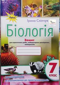 Біологія 7 клас Зошит  для практичних робіт, лабораторних досліджень, мініпроєктів  І. Сліпчук 2022 в Одеській області от компании ychebnik. com. ua