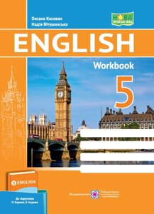 Англійська мова 5 клас Робочий зошит (до підручн. О. Карпюк) НУШ Вітушинська Н., Косован О. 2022